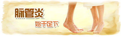 脉管炎怎么治疗